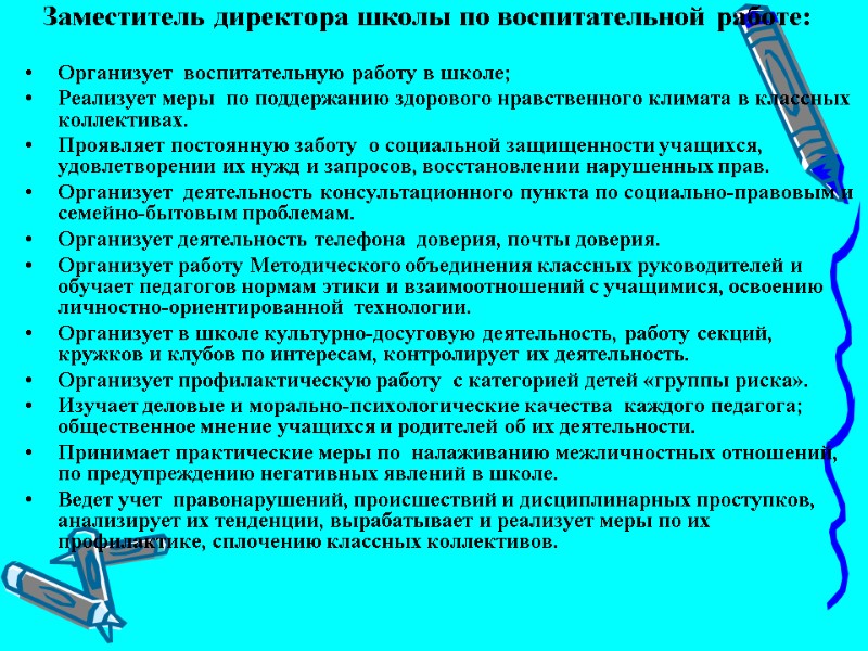 Заместитель директора школы по воспитательной работе:  Организует  воспитательную работу в школе; Реализует